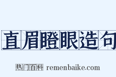 直眉瞪眼造句是什么意思的图片